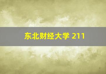 东北财经大学 211